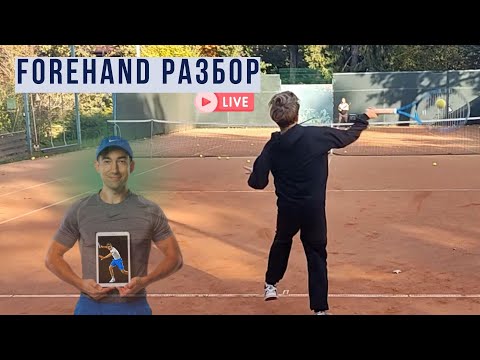 Видео: С корзины идеально, а в удержании видны все ошибки forehand (удар справа) в теннисе - разбор видео