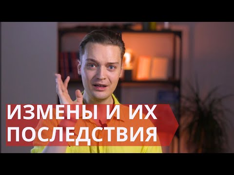 Видео: Мужские и женские измены // Почему так больно переживать измену