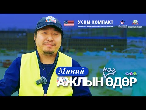 Видео: 💼МИНИЙ АЖЛЫН НЭГ ӨДӨР #1: Б.БИЛГҮҮН - MCA  ХАЯГДАЛ УС ДАХИН БОЛОВСРУУЛАХ ТӨСЛИЙН МЭРГЭЖИЛТЭН