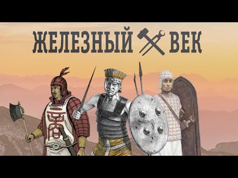 Видео: Железный век: металл меняет мир | История древнего мира | История | Познавательное видео