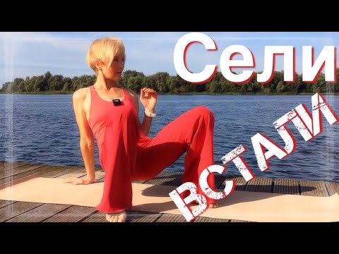 Видео: Как сесть на пол и встать с него красиво, разнообразно и с пользой для здоровья и фигуры