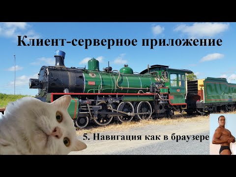 Видео: Навигация WinForms в браузерном стиле (Клиент-серверное приложение - 5)