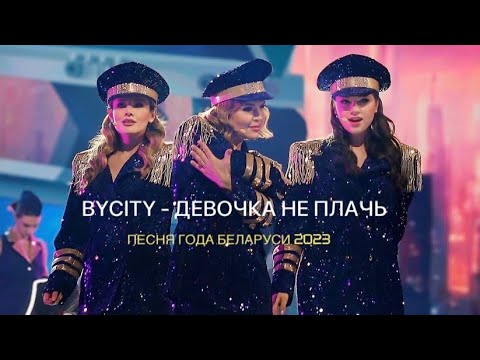 Видео: BYCITY - ДЕВОЧКА НЕ ПЛАЧЬ|ПЕСНЯ ГОДА 2023