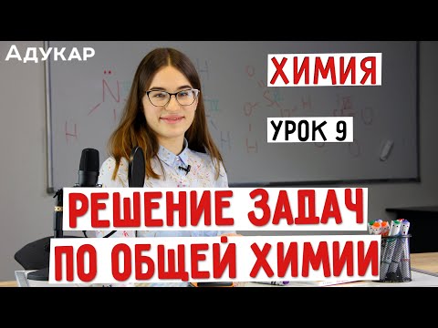 Видео: Решение задач по общей химии | Химия ЦТ, ЕГЭ