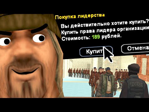 Видео: Я КУПИЛ ЛИДЕРКУ! ПОЧЕМУ ВСЕ ТАК ХОТЯТ ВСТУПИТЬ КО МНЕ в GTA SAMP?