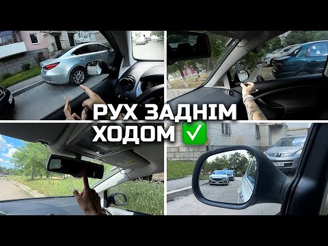 Видео: Рух заднім ходом, ТОП поради для водія початківця.