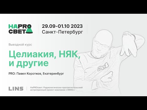 Видео: Финал сезона. Павел Коротков. Целиакия, НЯК, непроходимость и другие клинические случаи.