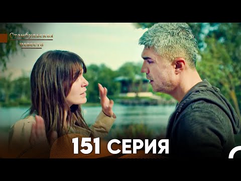 Видео: Стамбульская Невеста 151 Серия (Русский Дубляж)