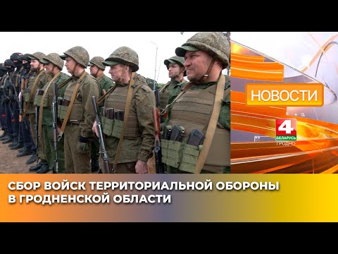 Видео: Сбор войск территориальной обороны проходит в Гродненской области