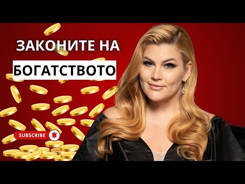 Видео: ЗАКОНИТЕ НА БОГАТСТВОТО