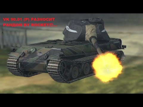 Видео: 🔥САМЫЙ БРОНИРОВАННЫЙ ТОП 10 УРОВНЯ VK 90.01 (P) 10K DMG🔥 | WOT BLITZ😎