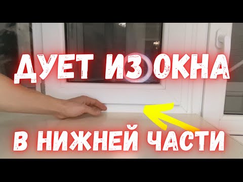 Видео: Дует из ОКНА в нижней части, что делать если продувает снизу окна, регулировка окна самостоятельно