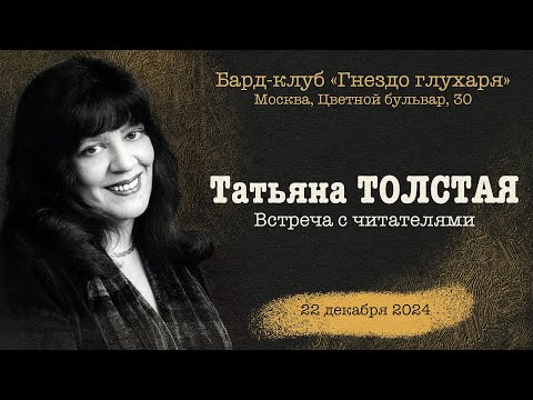 Видео: Татьяна Толстая в клубе «Гнездо глухаря», 22.12.24
