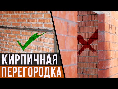 Видео: Кирпичные перегородки в доме. Инструкция, как правильно и как не надо делать.