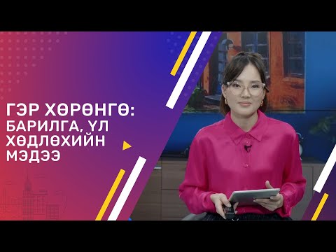 Видео: ҮЛ ХӨДЛӨХ ХӨРӨНГИЙН МЭРГЭЖИЛ ЧУХАЛ УУ? | ГЭР ХӨРӨНГӨ