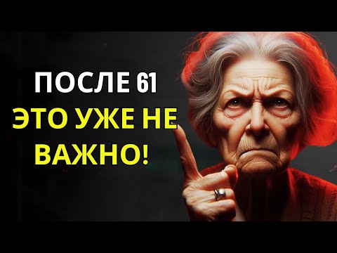 Видео: 9 Вещей, Которые Вам Не Нужны Для Жизни После 61 Года | МУДРОСТЬ ДЛЯ ЖИЗНИ