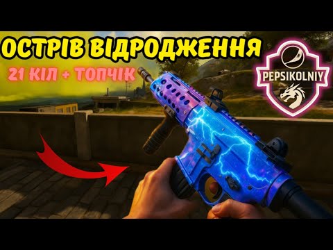 Видео: Топчік та 21 кіл - Warzone