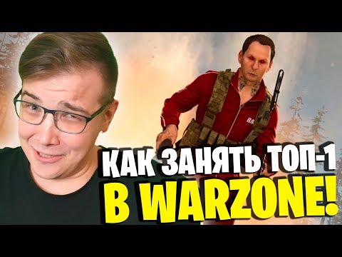 Видео: ТЫ НЕ ПОНИМАЕШЬ КАК ВЗЯТЬ ТОП-1 В WARZONE CALL OF DUTY MODERN WARFARE! ГАЙД ДЛЯ НОВИЧКОВ В ВАРЗОН!