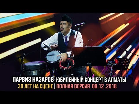 Видео: Парвиз Назаров-Юбилейный концерт в Алматы 08.12.2018 Полная версия