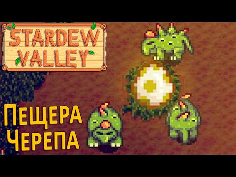 Видео: Динозавры и 25 уровень Пещеры Черепа - Stardew Valley #28