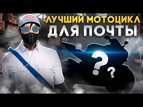 Видео: ЛУЧШИЙ МОТОЦИКЛ ДЛЯ РАБОТЫ ПОЧТАЛЬОНОМ. ГАЙД ПО МОТОЦИКЛАМ ГТА 5 РП