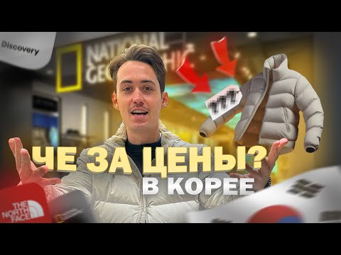 Видео: Цены в Корее 2024. Цены на одежду в Корее