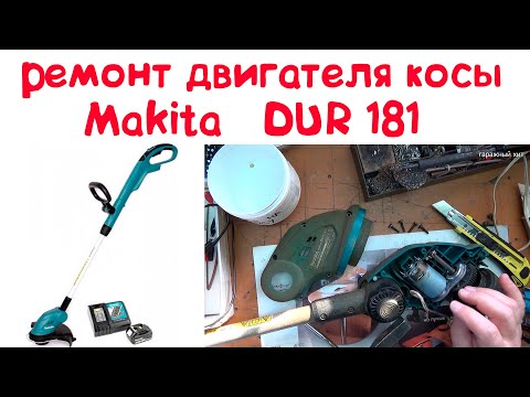 Видео: Ремонт двигателя аккумуляторной косы, триммера Makita Dur181