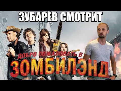 Видео: ЗУБАРЕВ СМОТРИТ "ДОБРО ПОЖАЛОВАТЬ В ЗОМБИЛЭНД" НАРЕЗКА СО СТРИМА