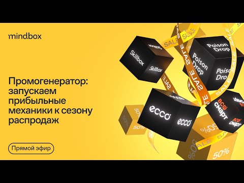 Видео: Не только скидки: готовые механики к сезону распродаж