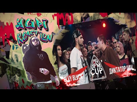 Видео: 140 BPM CUP: PLVY BLVCK X ДИКТАТОР UAV (III этап) | Yupi Реакция
