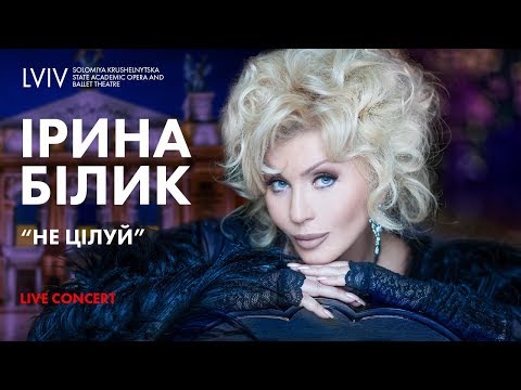 Видео: Ірина Білик - Не цілуй (Live)