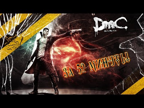 Видео: DmC: Devil May Cry - За 52 минуты [Нарезка]