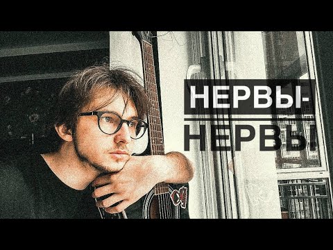 Видео: Нервы - нервы (cover)