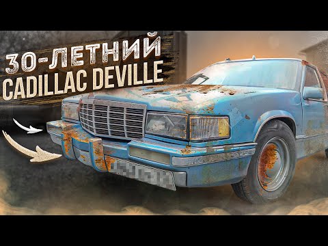 Видео: 30-ЛЕТНИЙ АМЕРИКАНЕЦ! Мойка Cadillac DeVille #ОТМЫЛИ