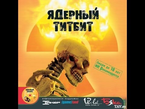 Видео: Прохождение Ядерный Титбит