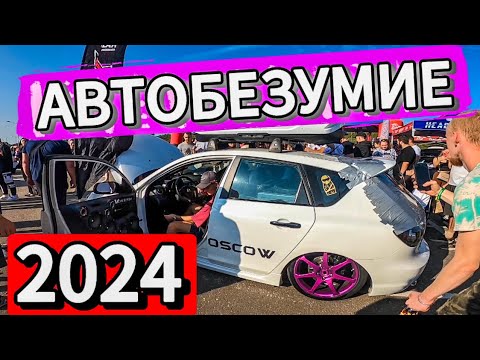 Видео: АВТОБЕЗУМИЕ 2024 | ТРЦ Зеленопарк | АВТОЗВУК ПОСАДКА ТЮНИНГ