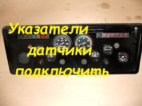 Видео: Указатели,датчики КамАЗ 5511,5320 и других авто подключить.Всё просто.