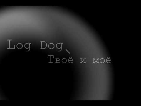Видео: Log Dog Твоё и моё