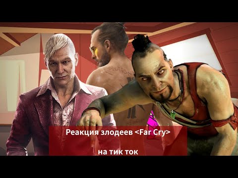 Видео: Реакция злодеев "Far Cry" на TikTok.