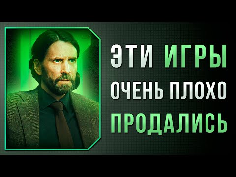 Видео: ОТЛИЧНЫЕ ИГРЫ, КОТОРЫЕ ПЛОХО ПРОДАЛИСЬ