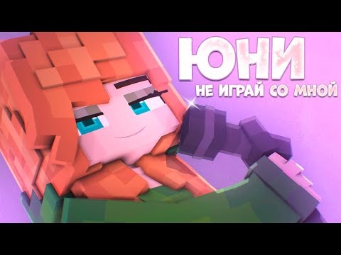 Видео: Юни - Не играй со мной (Песня девочки Крипера, 2021)