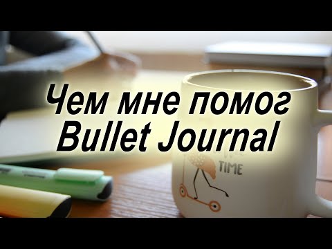 Видео: Чем мне помог Bullet Journal