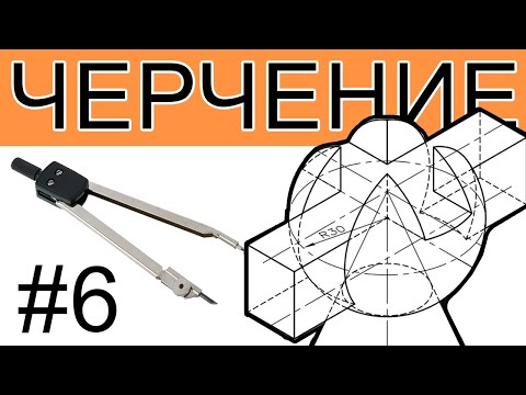Видео: #6 Черчение с нуля. Построение трех проекций. Задача номер 6