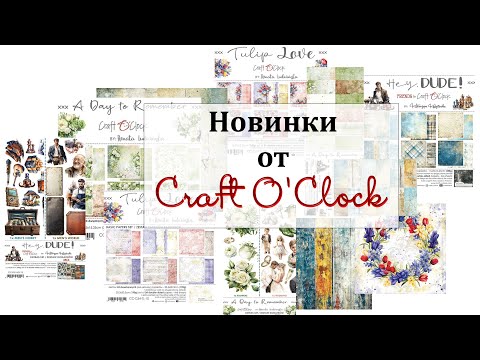 Видео: 🤩 Новые коллекции от Craft O'Clock 🤩 Обзор дизайнерской посылки