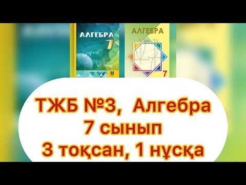 Видео: ТЖБ №3, 7 сынып, Алгебра, 3 тоқсан, 1 нұсқа.