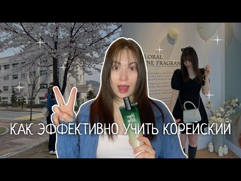 Видео: как эффективно учить корейский язык | советы от учителя корейского
