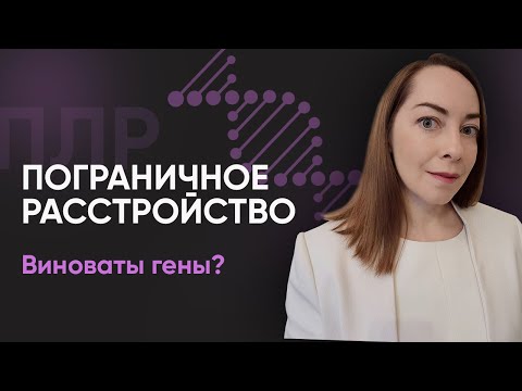 Видео: Виноваты гены? Причины ПРЛ l №5 Пограничное расстройство личности