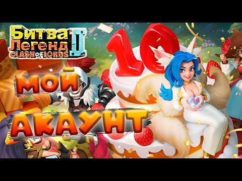 Видео: ЗАШЁЛ в ИГРУ СПУСТЯ ГОД! [Битва Легенд 2] #2