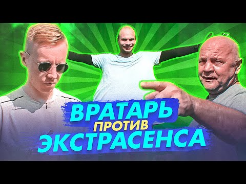 Видео: ЭКСТРАСЕНС ГАДАЕТ ПЕНАЛЬТИ 🔮 // кто круче: Гуркин или Федос?