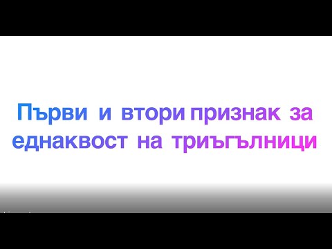 Видео: Първи и втори признак за еднаквост на триъгълници - математика 7 клас.